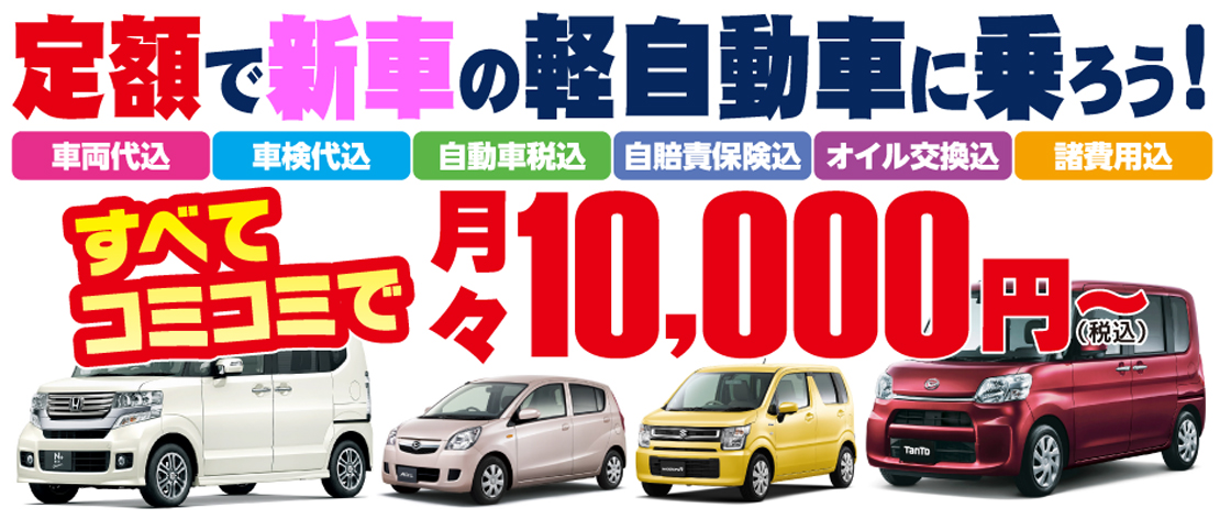 軽自動車 Com 新車の軽が毎月1万円 車検のことなら所沢自動車へ