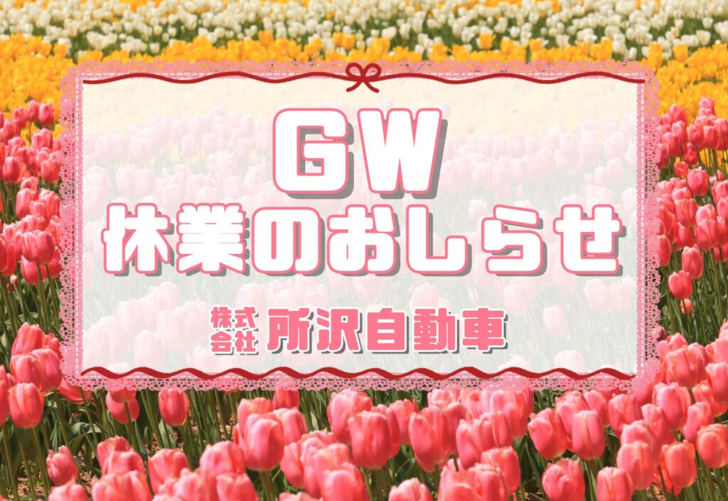 2025年GW休業