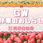 2025年GW休業
